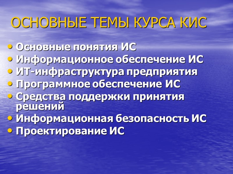 ОСНОВНЫЕ ТЕМЫ КУРСА КИС Основные понятия ИС Информационное обеспечение ИС ИТ-инфраструктура предприятия Программное обеспечение